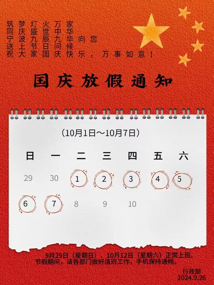 国庆节公司放假通知